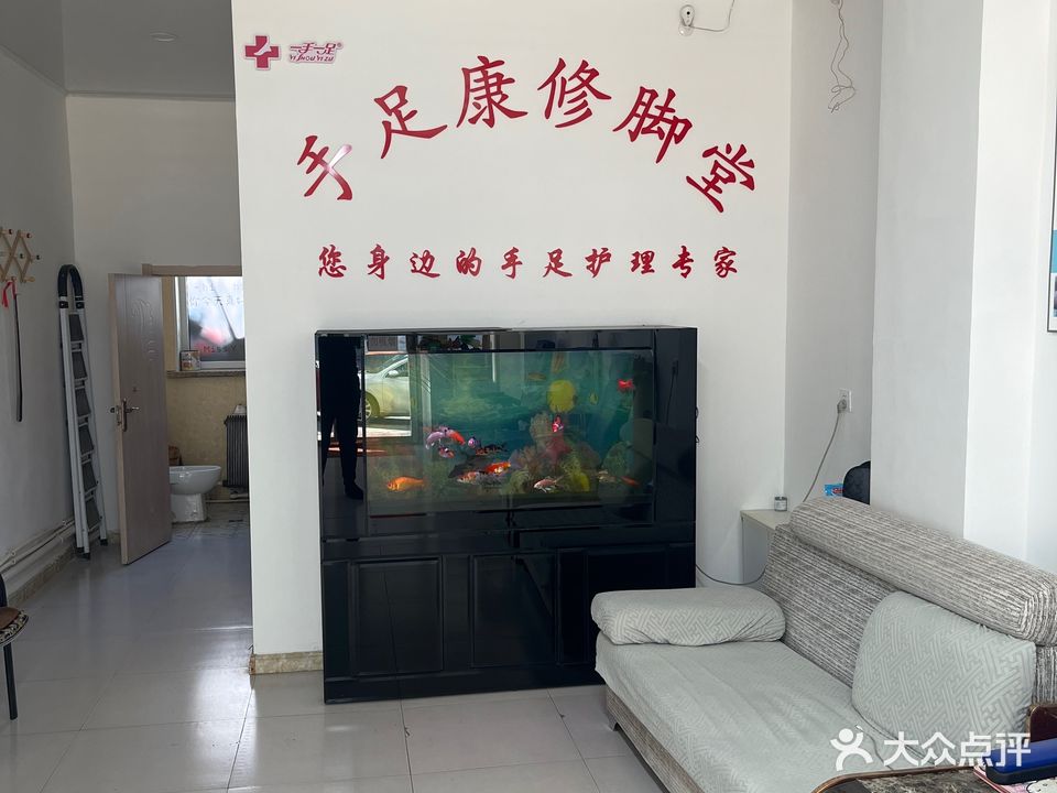 一手一足手足康修脚