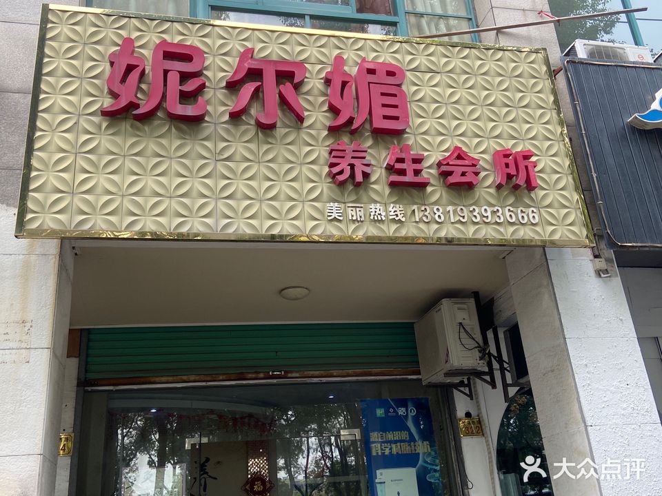 妮尔媚养生会所