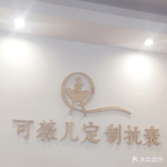 可薇儿美容美体中心