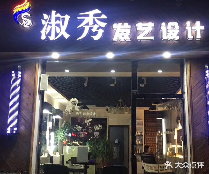 淑秀发艺设计