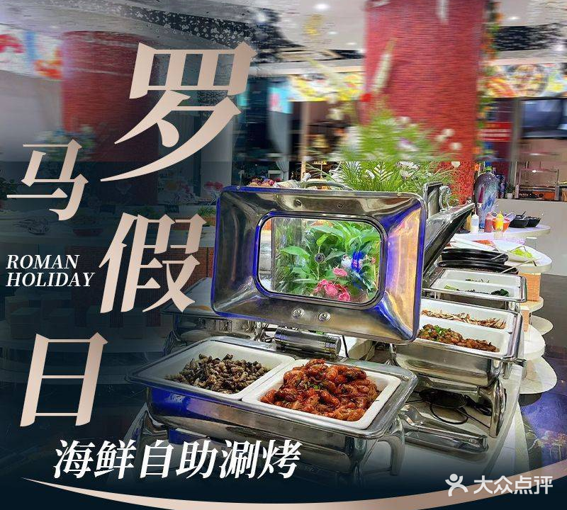 罗马假日海鲜自助烤涮(步行街店)