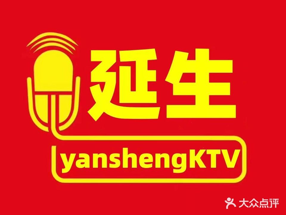 延生量贩主题KTV(至尊店)