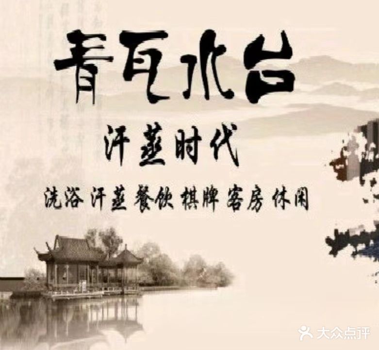 湖州青瓦台台汗蒸时代(西塞山路店)