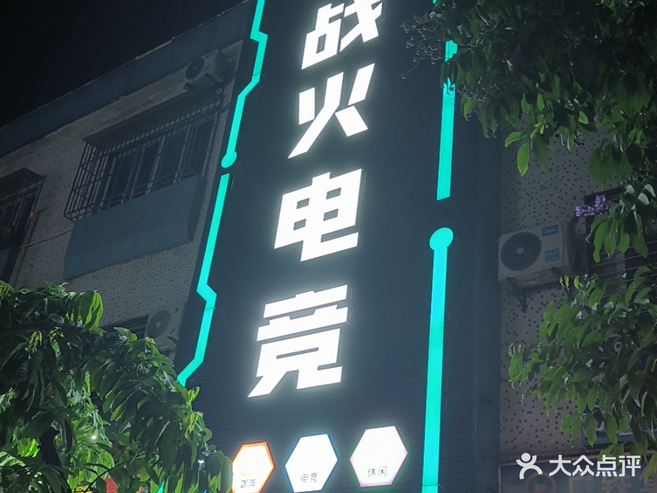 战火电竞馆