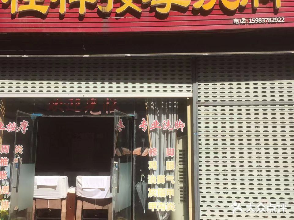 桂祥按摩洗脚