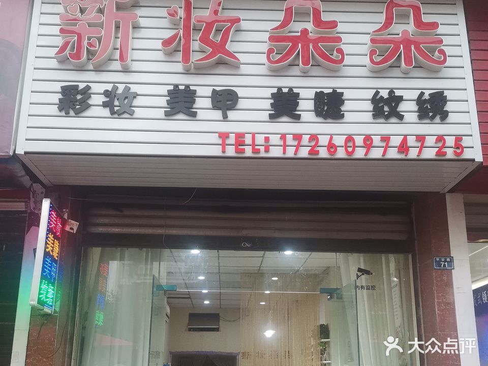 新妆朵朵化妆店