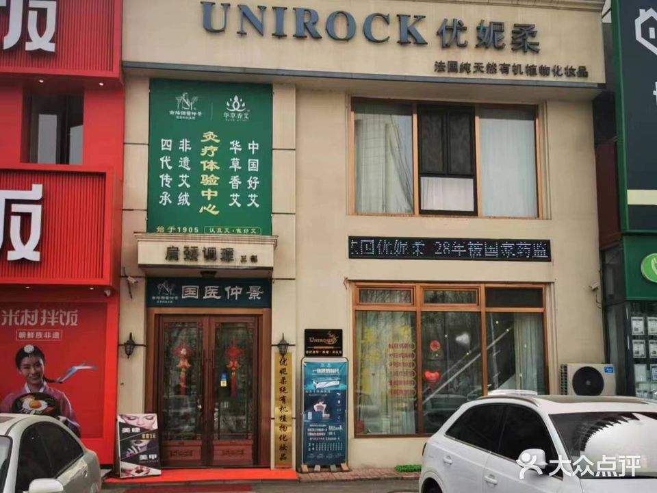 优妮柔肩颈调理(名仕华庭店)