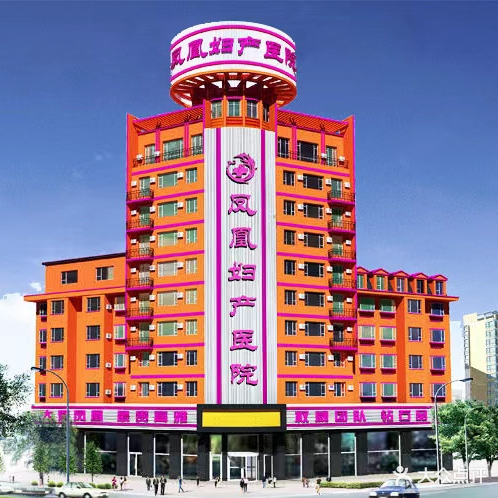 吉林市凤凰妇产医院