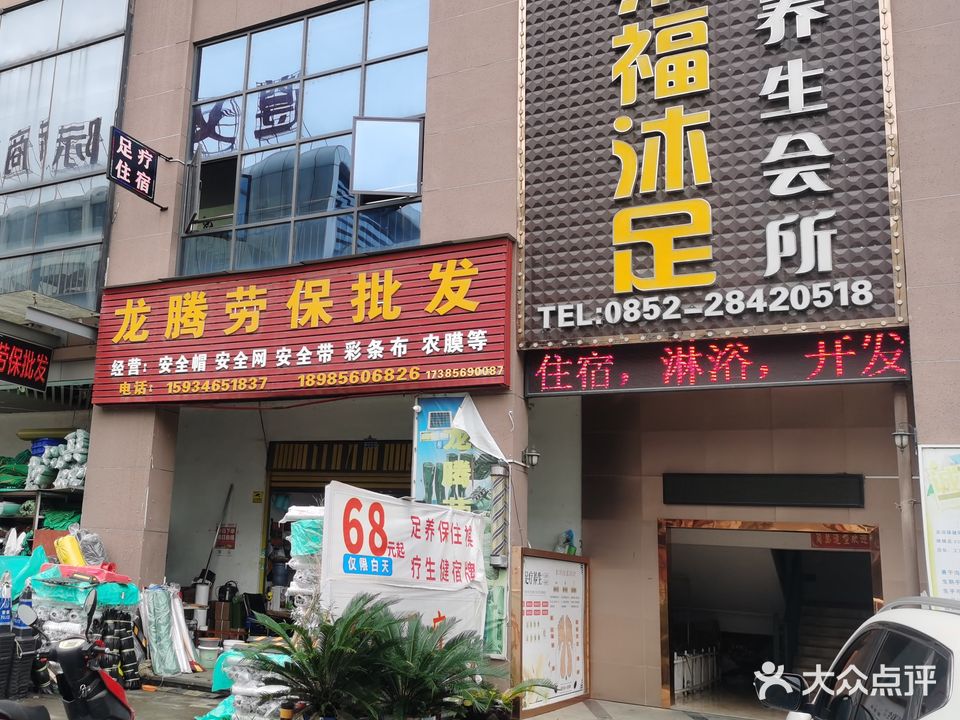 集福沐足养生会所(商贸城店)
