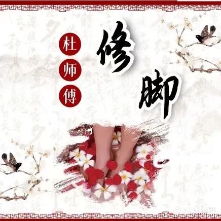 杜师傅修脚(北园路店)