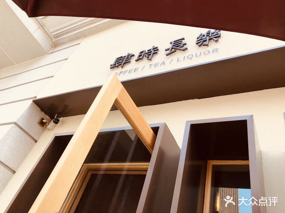 四时长乐·酒吧·COFFEE·TEA