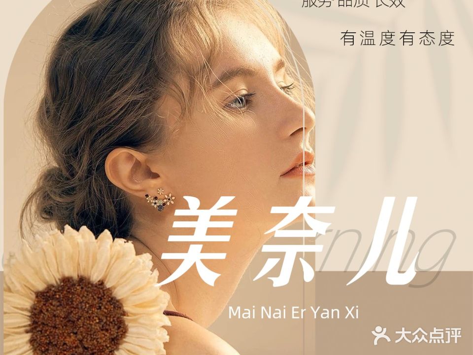 美奈儿·妍熙(佳宁娜店)