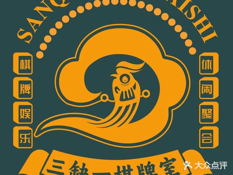 三缺一24小时面自助棋牌室(凤凰城店)