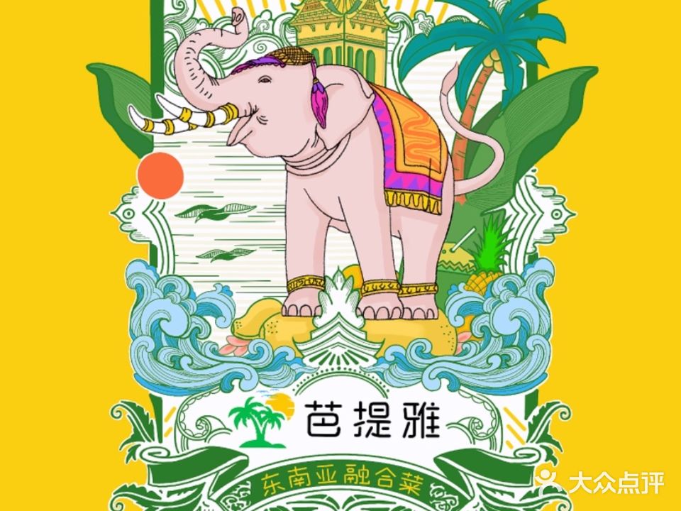芭提雅·东南亚融合菜