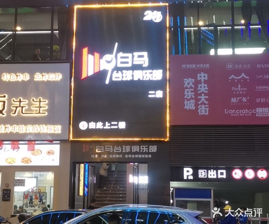 白马台球俱乐部(万达店)