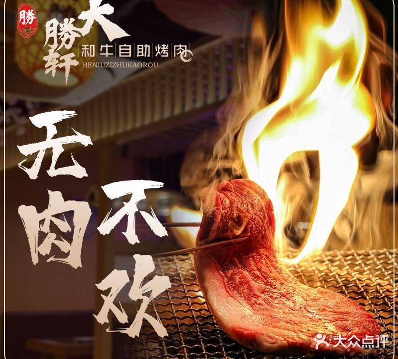 大勝轩和牛自助烤肉(知春路店)