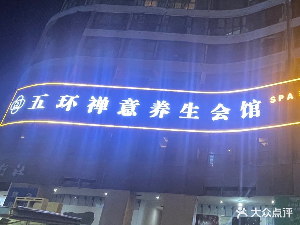 五环禅意养生会馆(勇创多维国际店)