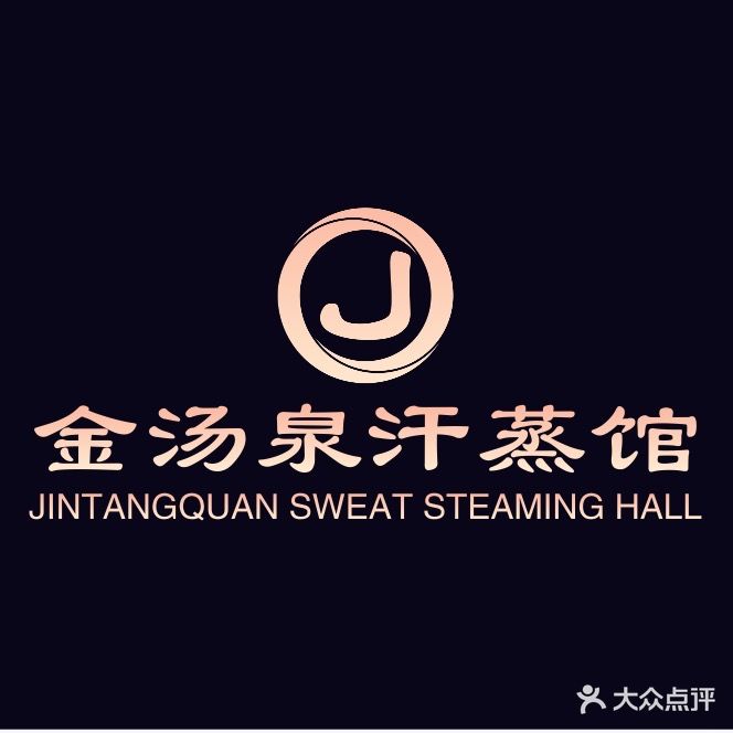 金汤泉汗蒸管(紫峰产业大厦店)