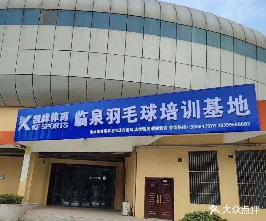 北京凯峰体育临泉羽毛球培训基地
