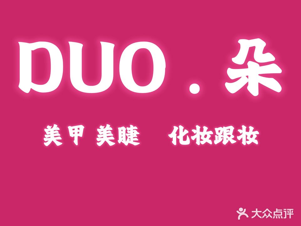 DUO·朵美甲美睫店