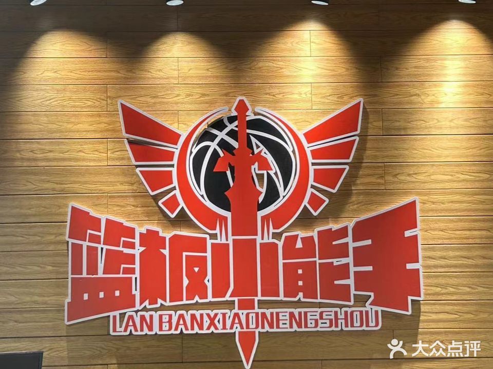 篮板小能手(环球港校区)