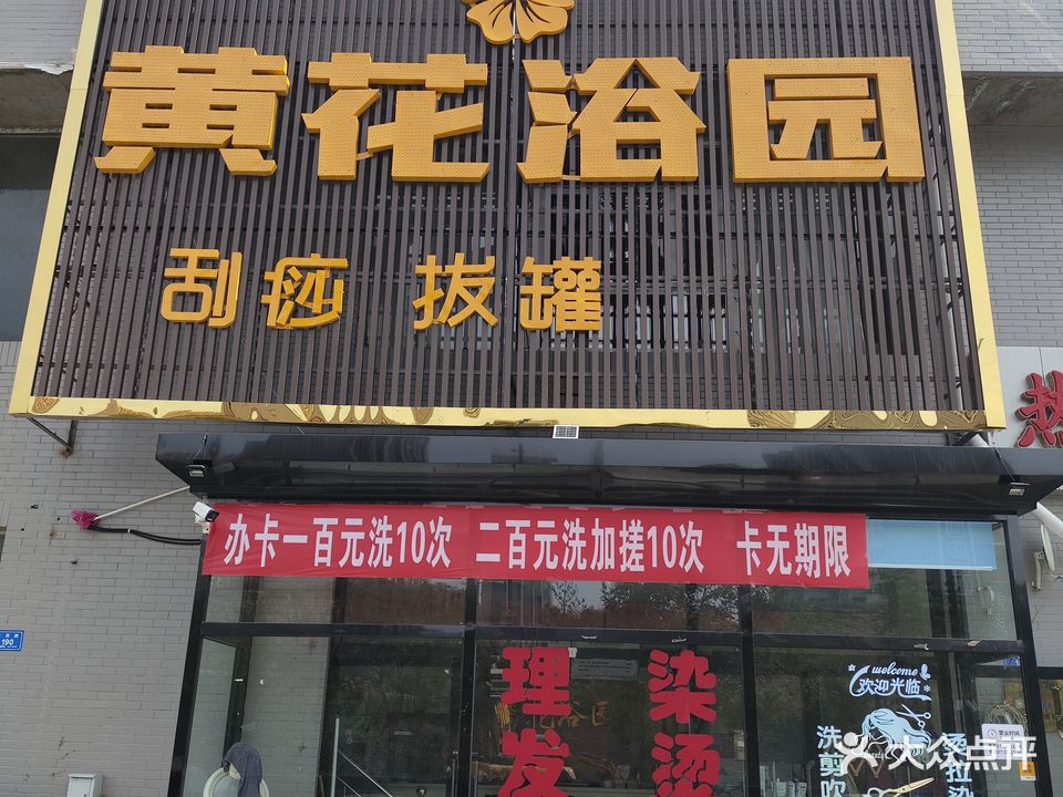 黄花浴园(盛泽花园店)