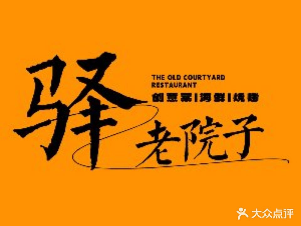 驿老院子海鲜烧烤创意菜