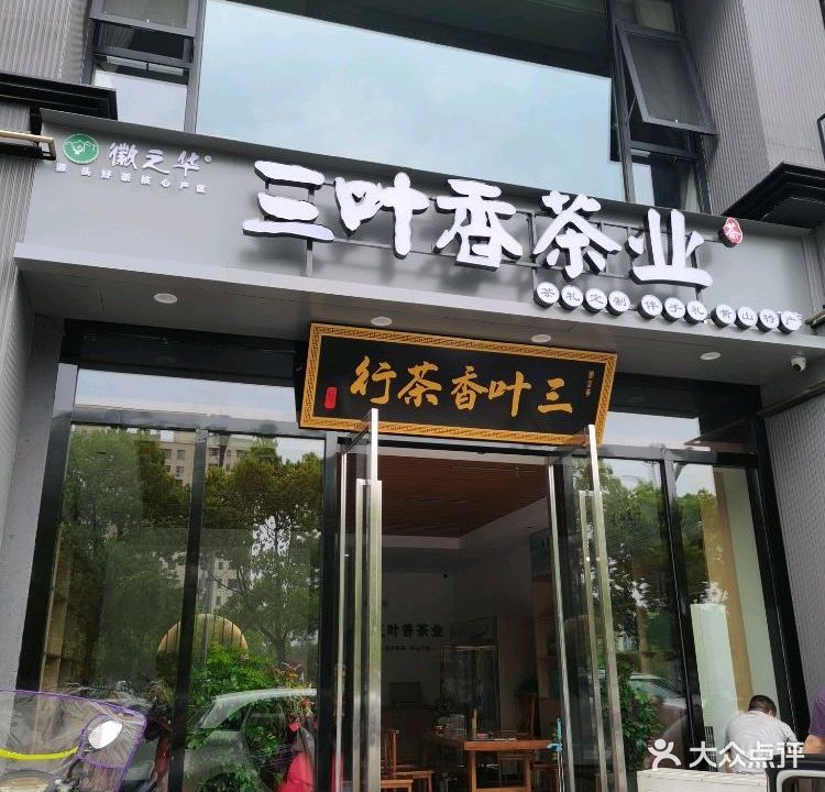 黄山市三叶香茶业(大观店)