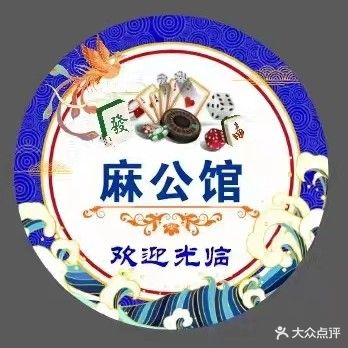 麻公馆 24 小自助助棋牌室