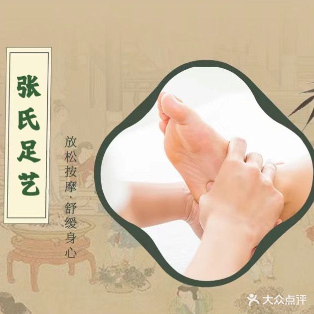 张氏足艺