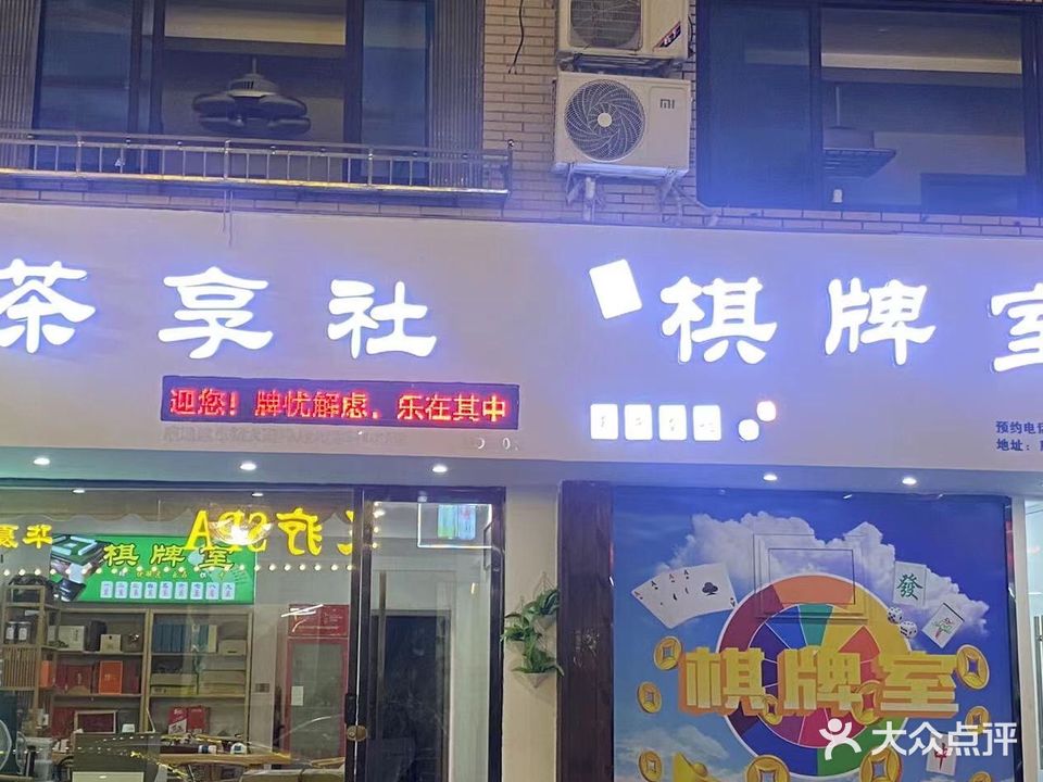 茶享社棋牌室(神力大厦店)