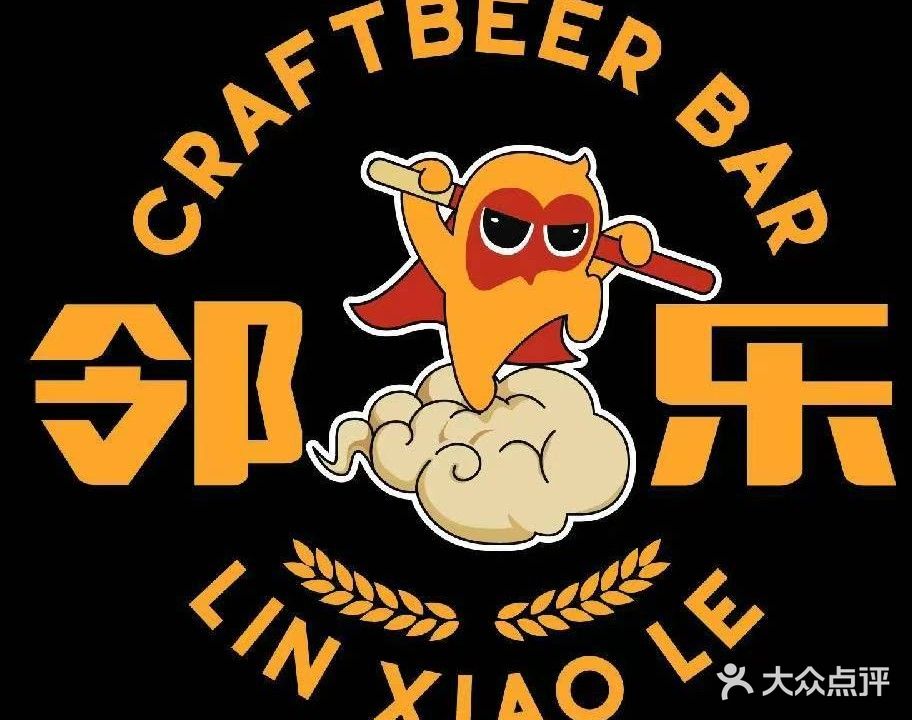邻小乐精酿酒吧