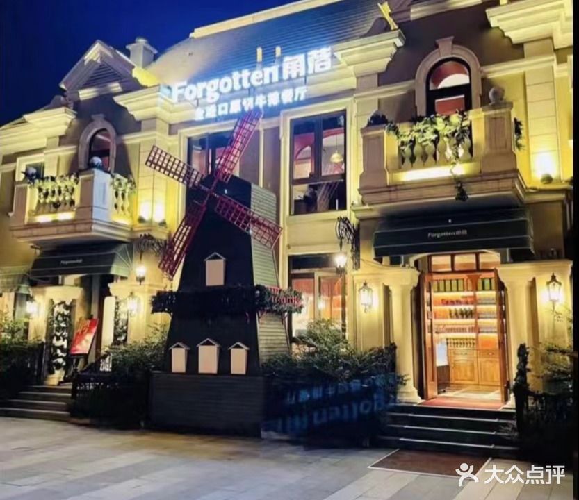 Forgotten角落原切牛排(环湖陆店)