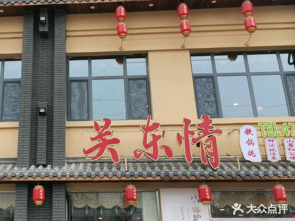 关东情铁锅炖(名士豪庭店)