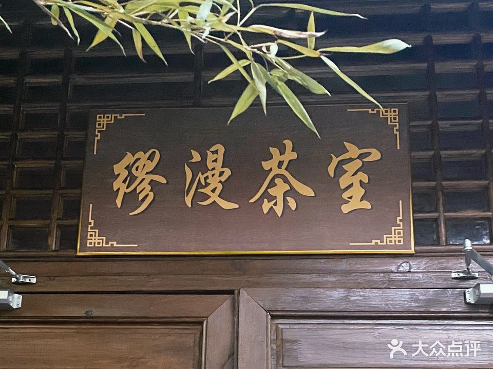 缪漫足浴养生SPA(喜悦汇店)