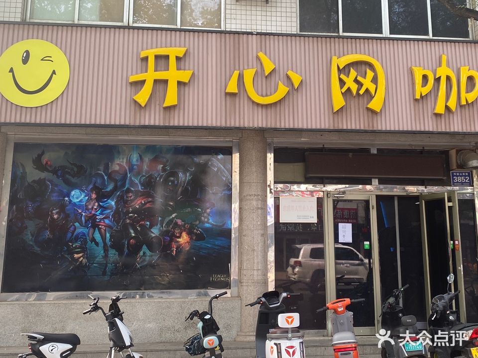 开心网咖(玲珑山南路店)