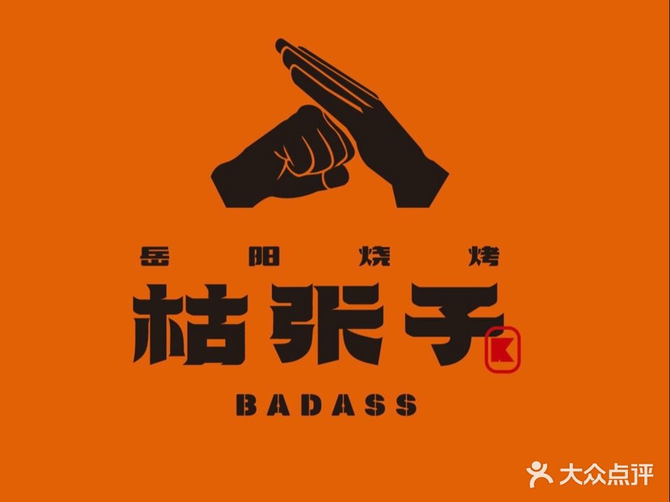 枯张子·烧烤(步行街店)