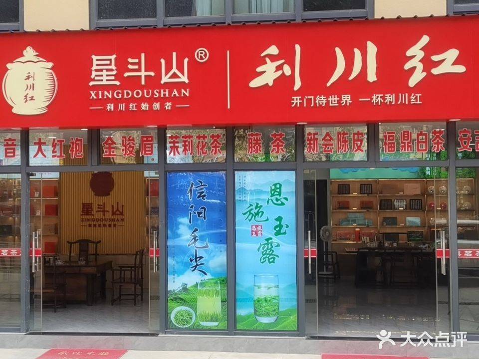 九株·恩施玉露·利川红