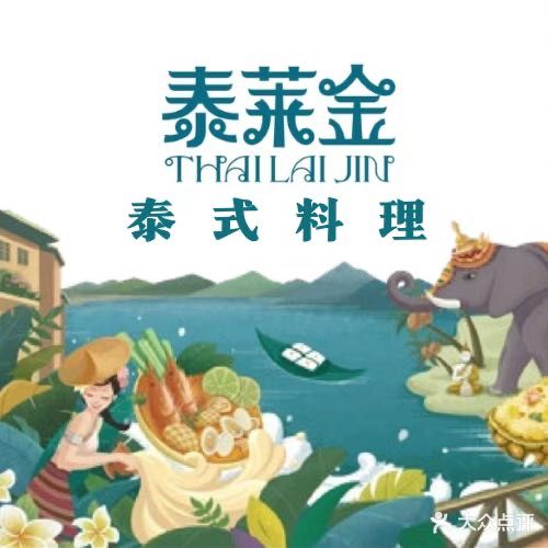 泰莱金·花园餐厅·东南亚料理·冬荫功火锅·傣泰融合菜(北区店)