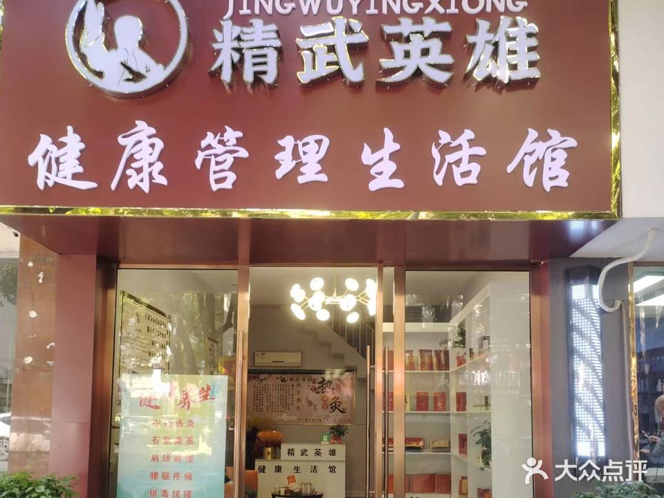 精武英雄健康管理生活馆(荆门店)