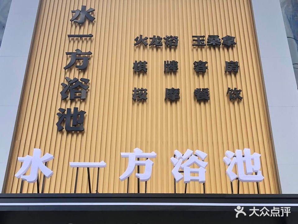 水平方浴池(丰乐店)