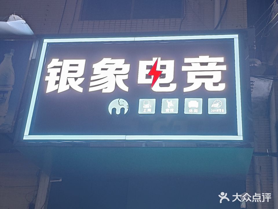 银象网吧