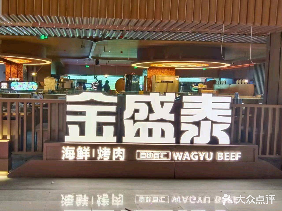 金盛泰烤肉自助百汇(柳巷店)