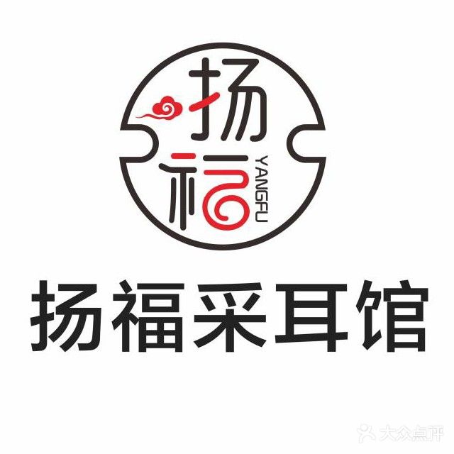 扬福采耳馆