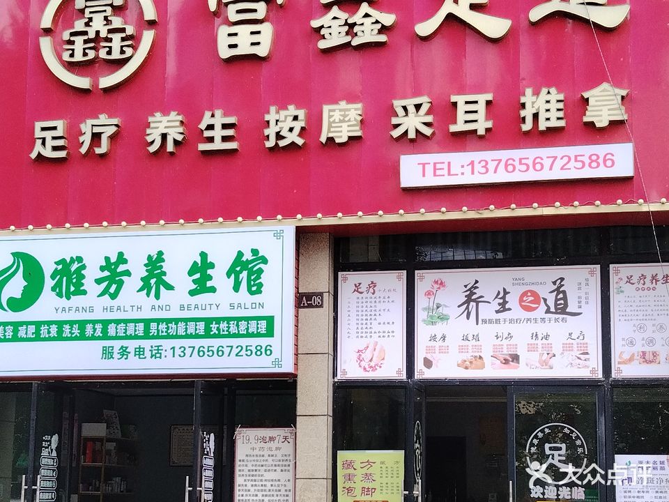 福鑫足浴(中天御景店)