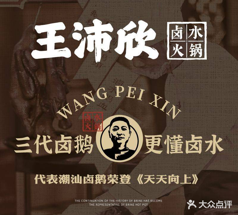 王沛欣·潮汕狮头鹅卤水火锅