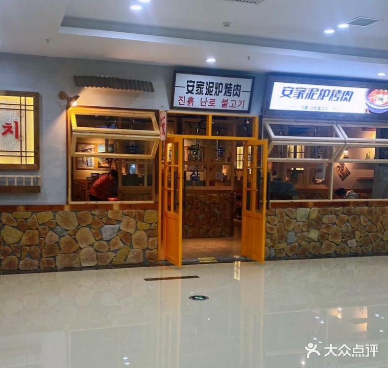 安家泥路烤肉(中邦世纪广场店)