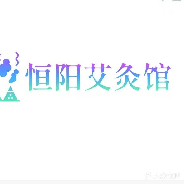 恒阳艾条馆(香堤左岸店)