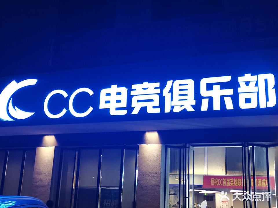 CC电竞俱乐部