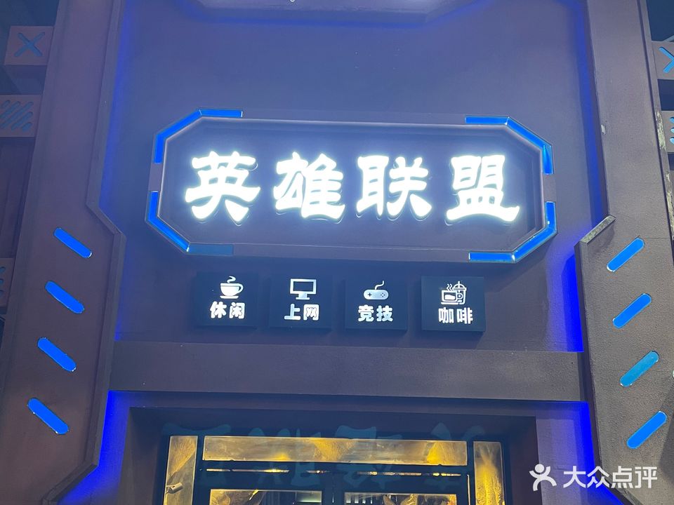 英雄联盟网吧